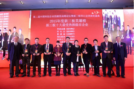 届中国科企业投融资峰论坛暨新三板华山论剑颁奖盛典