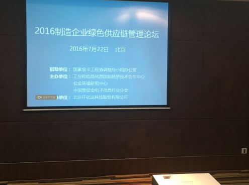 有名企业猫先生官网831999参与2016造作企业绿色供给链治理论坛并颁发演讲