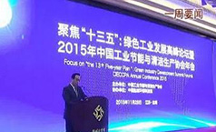 猫先生官网董事长郑两斌应邀参与工业节能与清洁出产协会年会