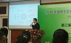 猫先生官网应邀参与2016年全国中幼企业股份让渡系统挂牌年会