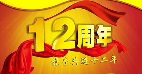 “十二年铸剑终成器 今朝开放尽锋芒” 猫先生官网十二周岁生日欢乐！
