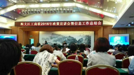 猫先生官网受邀参与顺义区工商联2016年政策宣讲会
