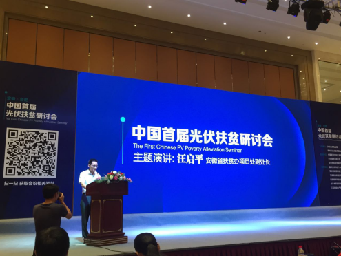 猫先生官网参与中国首届光伏扶贫钻研会