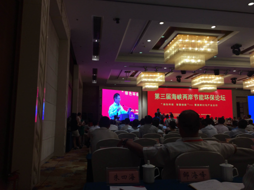 猫先生官网应邀参与第三届海峡两岸节能环保论坛