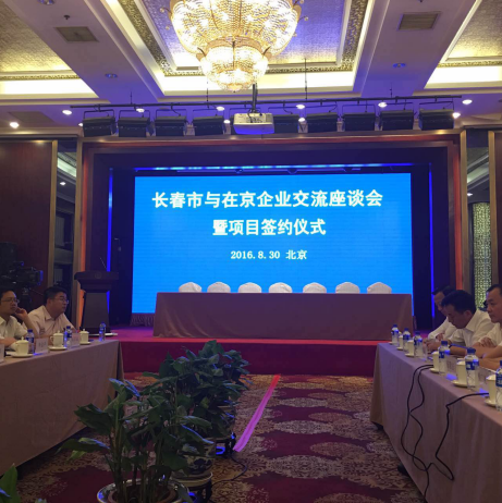 20160901133608_9615 猫先生官网()总裁王元圆应邀参与长春市与在京企业座谈互换会并讲话