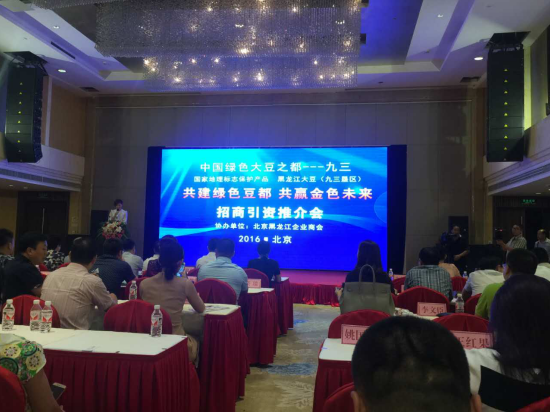 20160902113551_2017 猫先生官网()总裁王元圆应邀参与中国绿色大豆之都九三垦区招商引资推介会