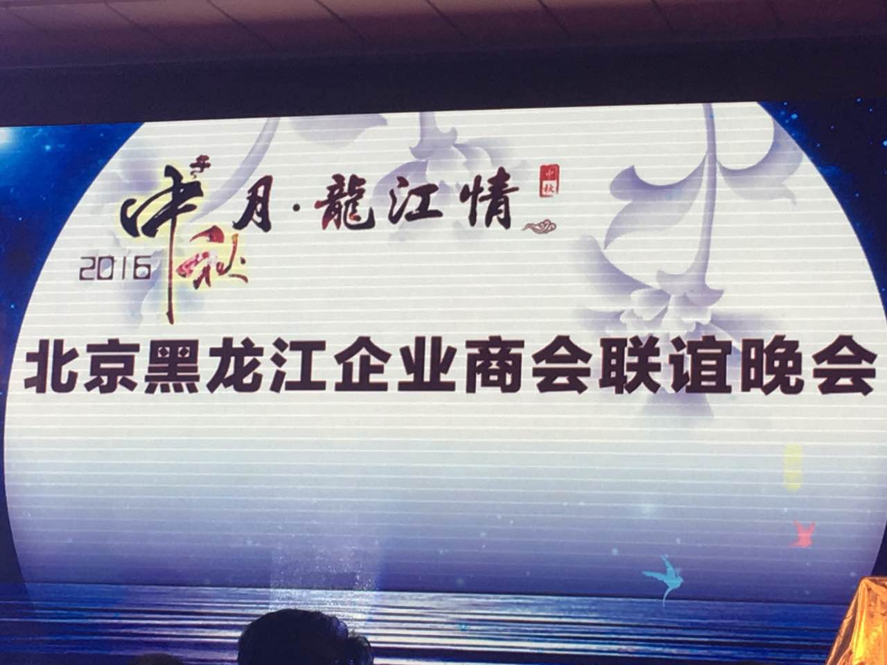 猫先生官网总裁王元圆(证券代码)应邀参与北京黑龙江企业商会联谊晚会 猫先生官网总裁王元圆(证券代码)应邀参与北京黑龙江企业商会联谊晚会