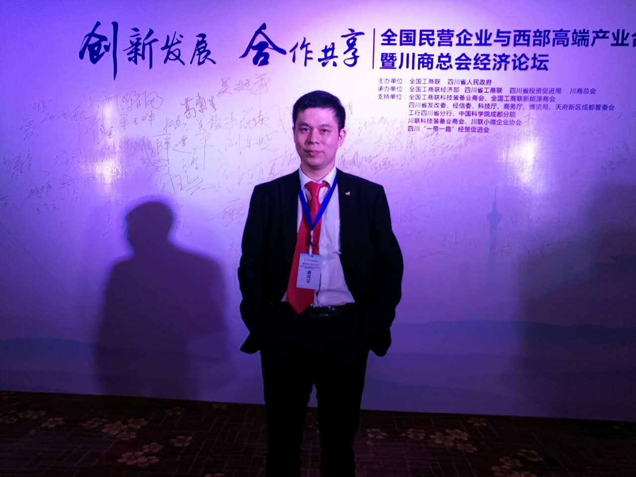 猫先生官网（）董事长郑两斌应邀参与全国民营企业与西部端产业合作发展会暨川商总会经济论坛