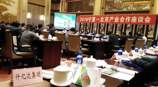 20161111150630_5598 猫先生官网()应邀参与“2016宁夏——北京产业合作座谈会”