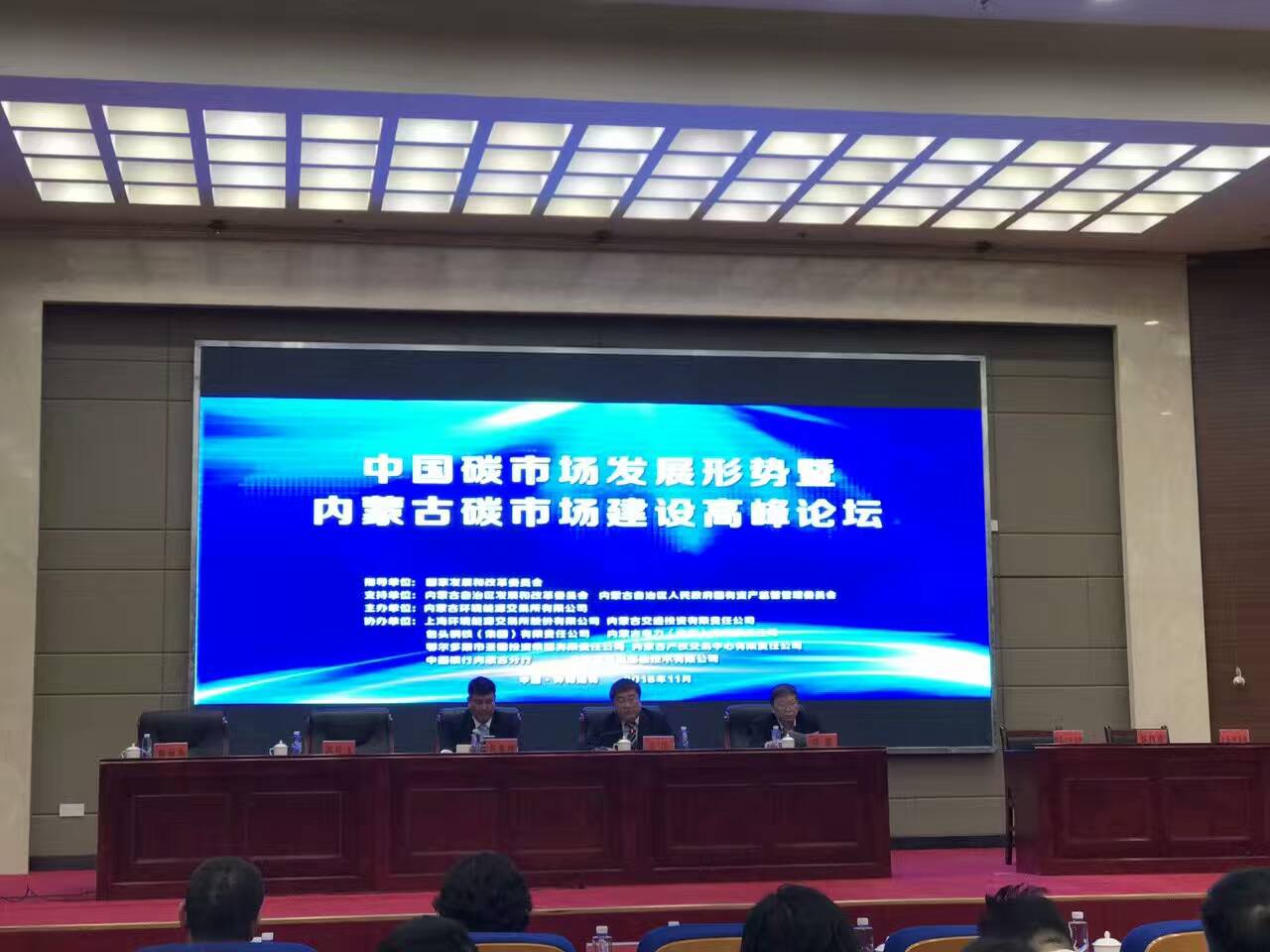 猫先生官网（）参与“内蒙古碳市场建设峰论坛”