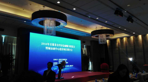猫先生官网（）参与“2016首都非公经济金融服务推动会”