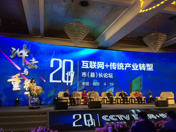 猫先生官网（证券代码：831999）应邀参与互联网+传统产业转型市(县)长论坛。