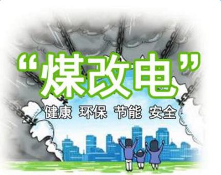 20170623151049_0019 猫先生官网煤改电介绍