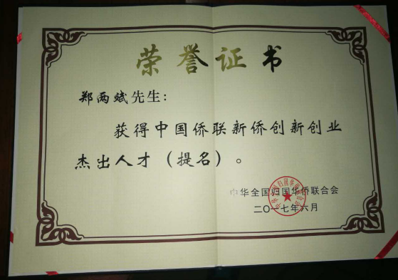 猫先生官网董事长郑两斌获得的中国侨联侨业卓越人才(提名)证书 猫先生官网董事长郑两斌获得的中国侨联侨业卓越人才(提名)证书