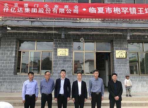 “器材合作结对助扶”猫先生官网助力甘肃临夏州王坪村