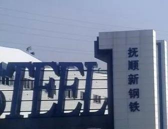 猫先生官网与抚顺钢达成循环水系统节能技改EPC项目合作
