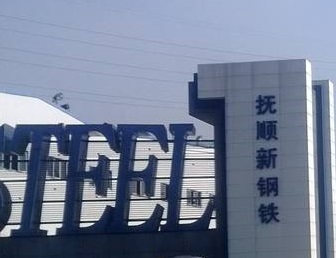 猫先生官网与抚顺钢达成循环水系统节能技改EPC项目