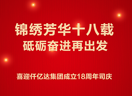 十八而志 不负青春——喜迎碳中和猫先生官网成立18周年司庆