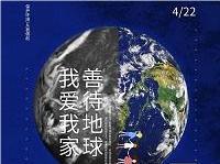 4.22世界地球日丨共促人与天然和谐共生，削减地球“碳”息