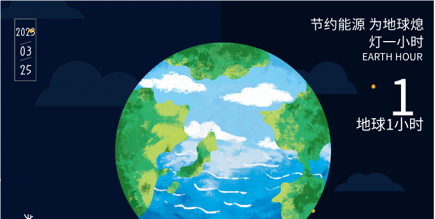 3月25日20:30丨为地球献出一幼时，不止今天