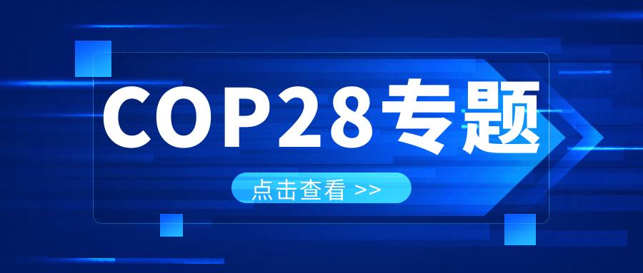 COP28专题｜解振华：中国当局筹备在2025年提出到2030、2035年《巴黎协定》自主贡献新指标