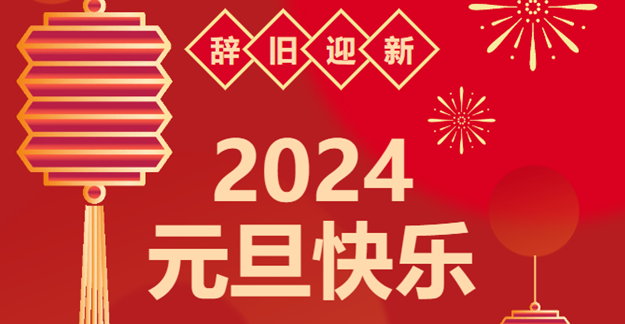 庆元旦，迎龙年|猫先生官网感恩2023一路相伴 携手共创2024美好将来