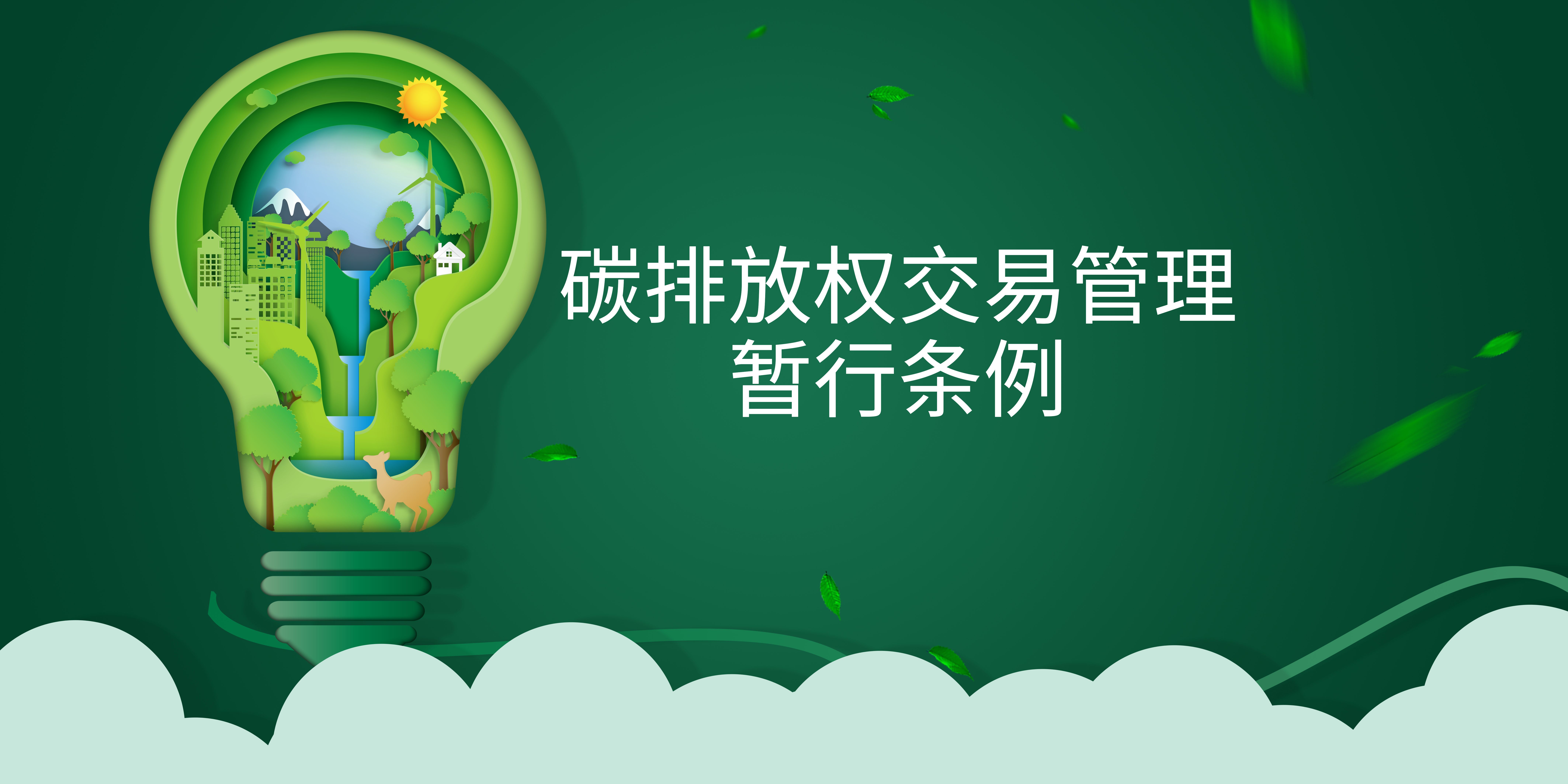 司法部、生态环境部掌管人就《碳排放权买卖治理暂行条例》答记者问