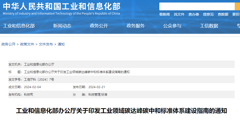 沉磅！工信部印发《工业领域碳达峰碳中和尺度系统建设指南》！