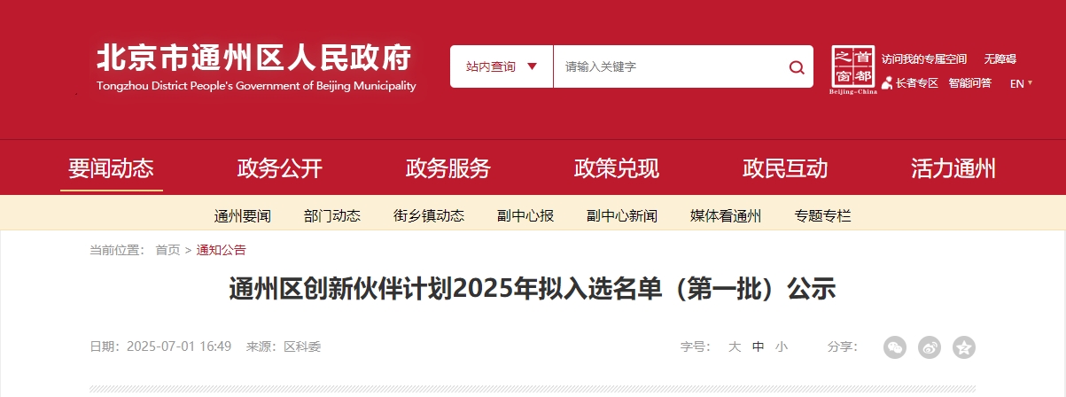 喜报｜猫先生官网成功入选“通州区创新同伴打算 2025 首批名单”！