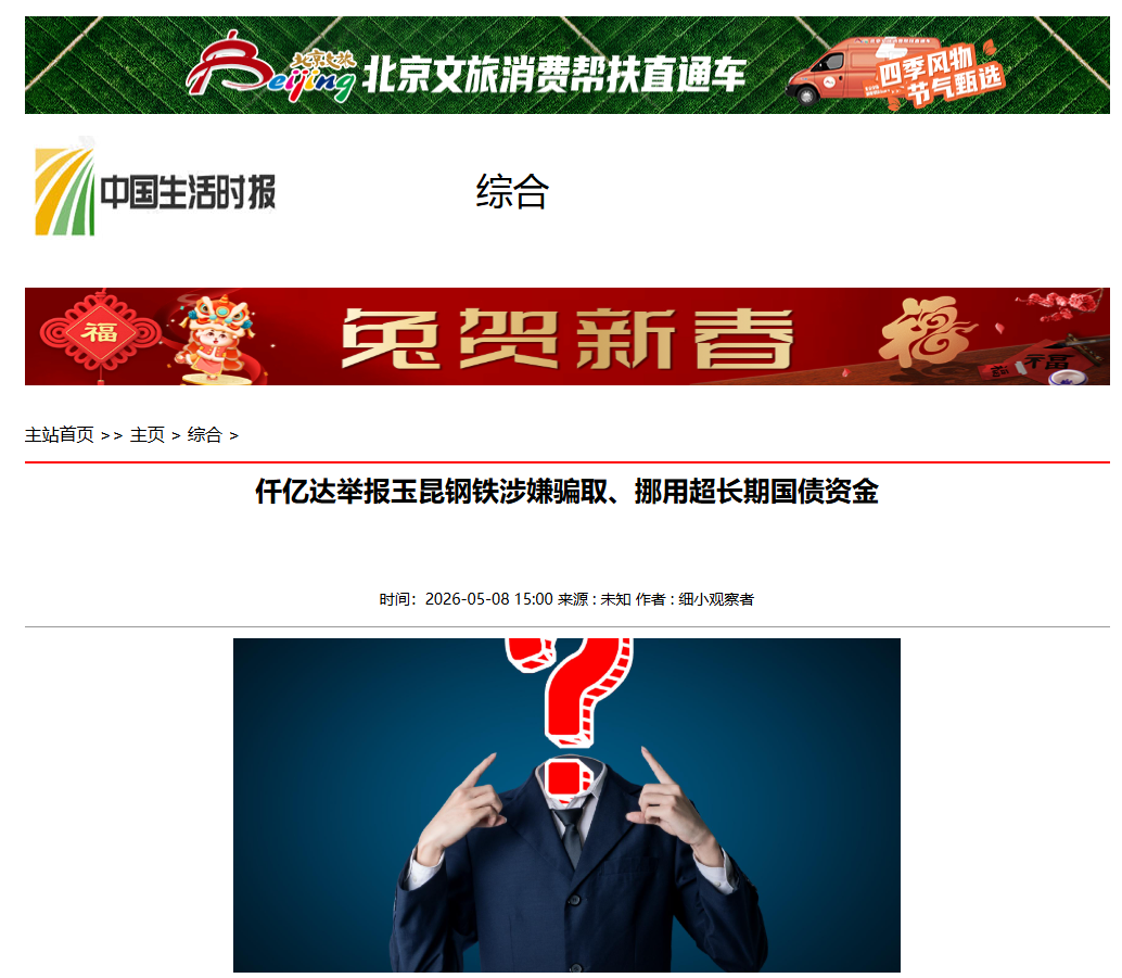 #涉嫌骗取国债  猫先生官网举报玉昆钢铁涉嫌骗取、挪用超持久国债资金