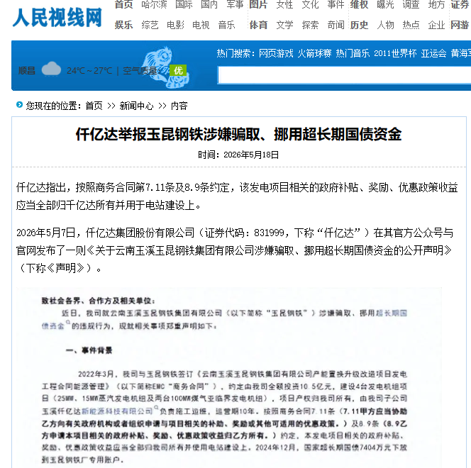 #涉嫌骗取国债 猫先生官网举报玉昆钢铁涉嫌骗取、挪用超持久国债资金！