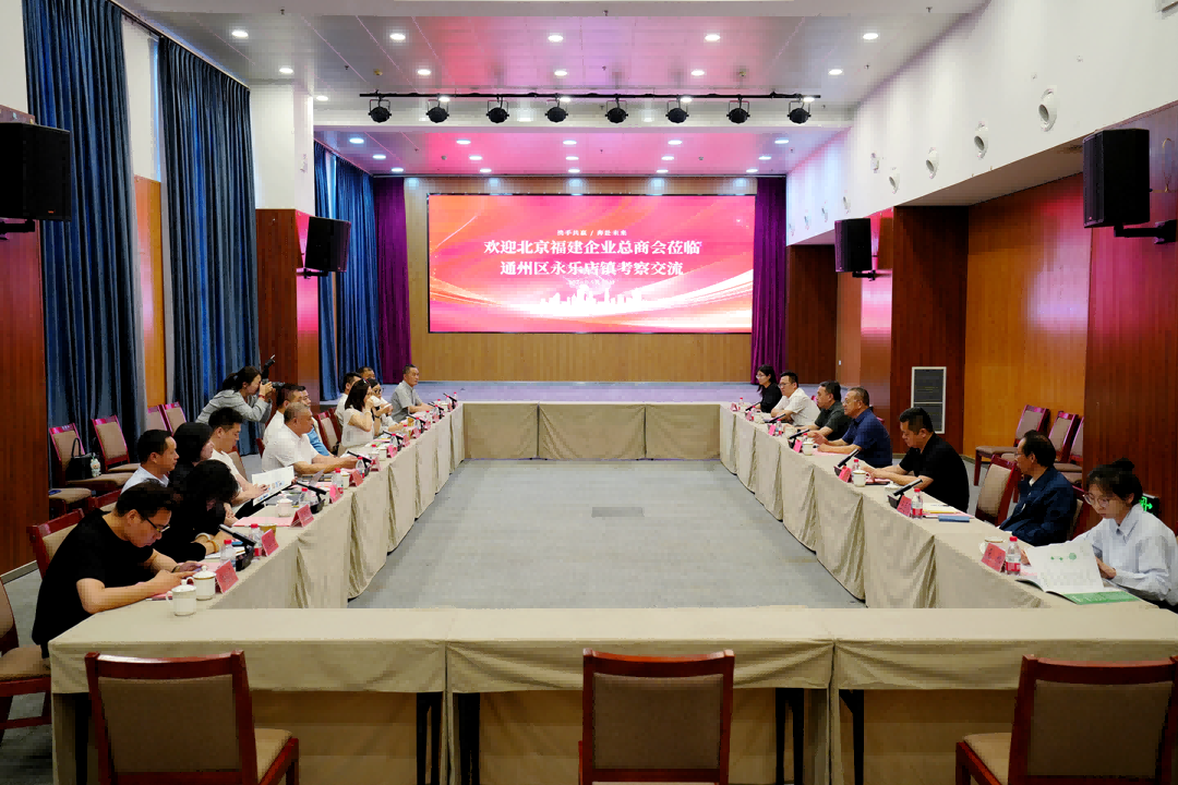 政企携手谋发展｜猫先生官网受邀参与北京福建企业总商会走进通州永乐店镇调查互换活动