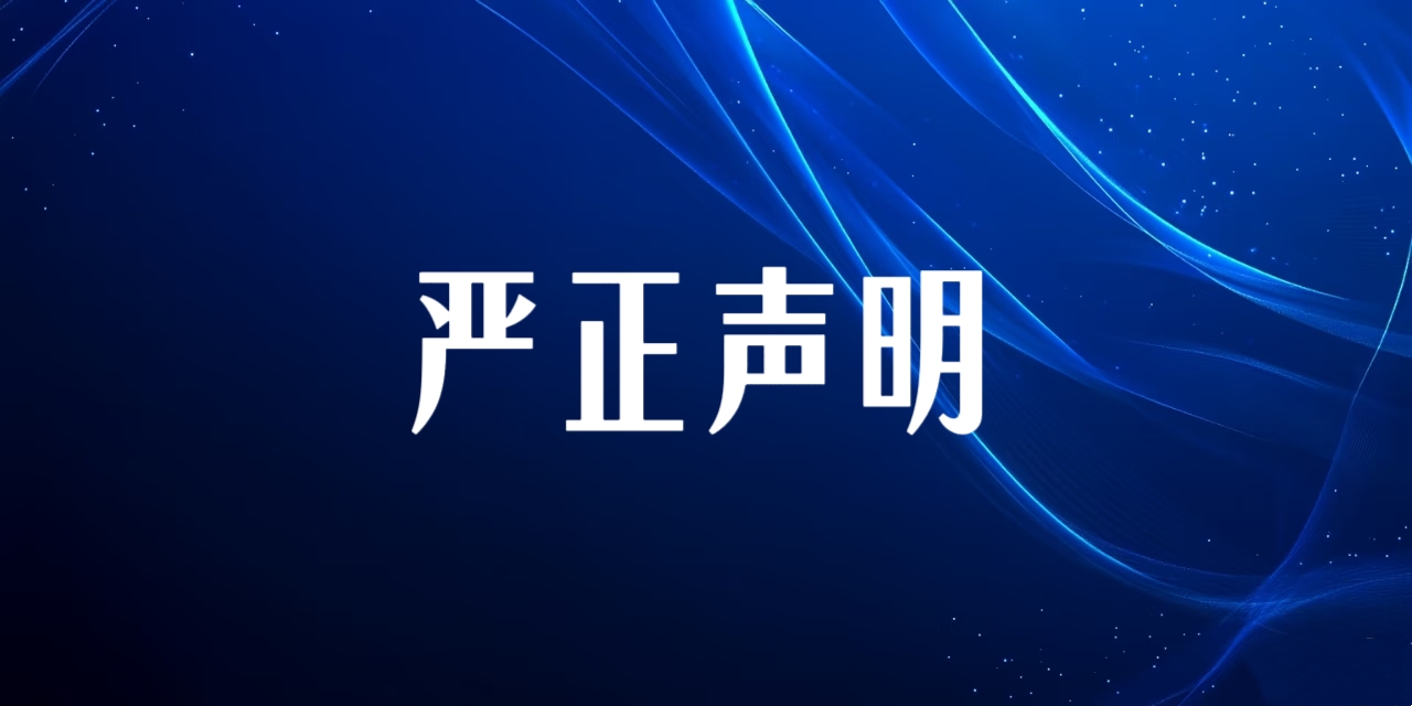 关于部门媒体助玉昆钢铁洗白抢占猫先生官网电站的端庄申明